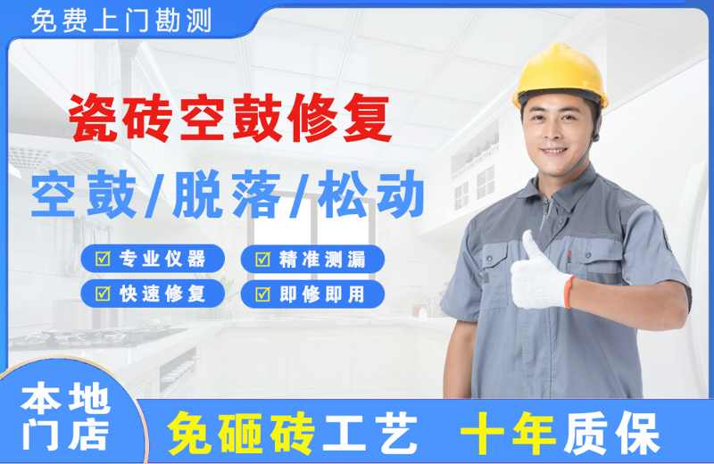 汝南瓷砖空鼓修复
